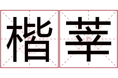 楷莘名字寓意