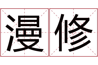 漫修名字寓意