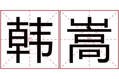 韩嵩名字寓意