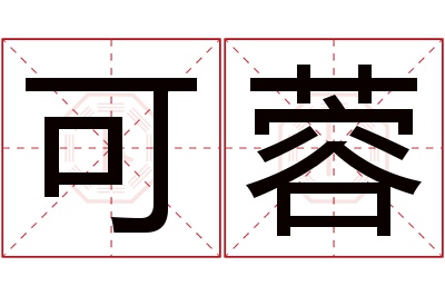 可蓉名字寓意