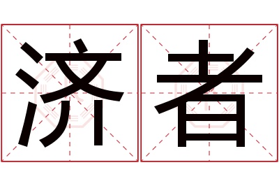 济者名字寓意