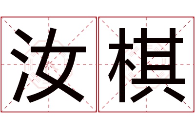 汝棋名字寓意