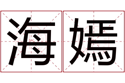 海嫣名字寓意