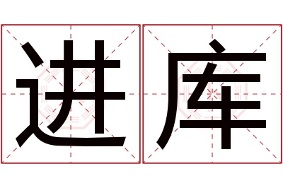 进库名字寓意