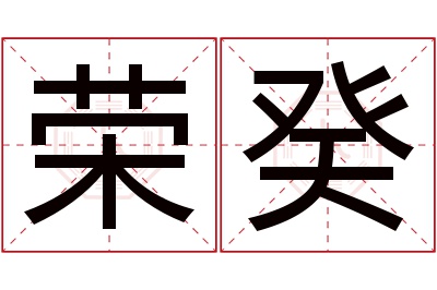 荣癸名字寓意