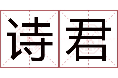 诗君名字寓意