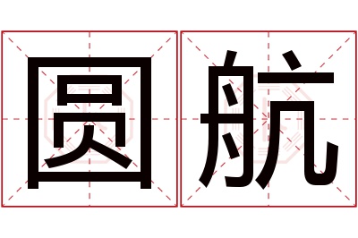 圆航名字寓意