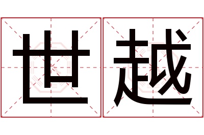 世越名字寓意