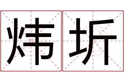 炜圻名字寓意