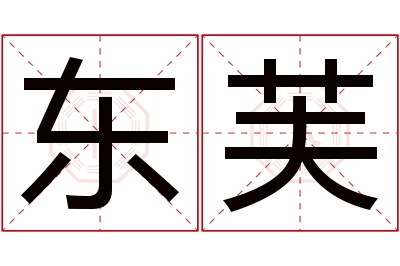 东芙名字寓意