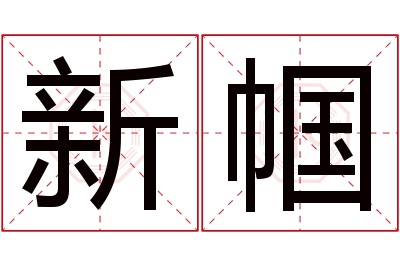 新帼名字寓意