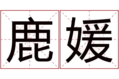 鹿媛名字寓意