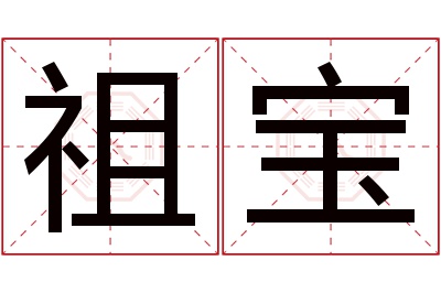 祖宝名字寓意