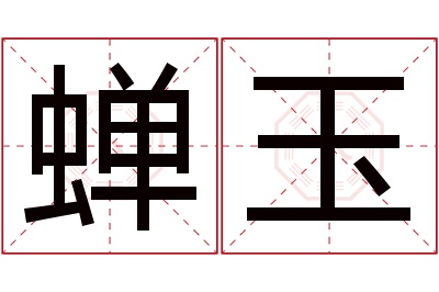 蝉玉名字寓意