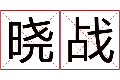 晓战名字寓意