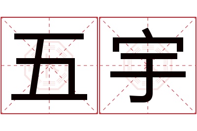 五宇名字寓意