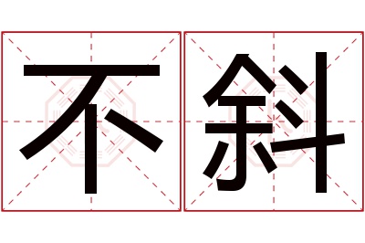 不斜名字寓意