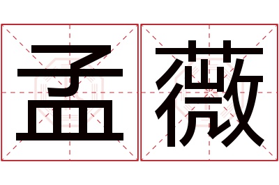 孟薇名字寓意