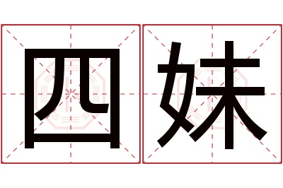 四妹名字寓意