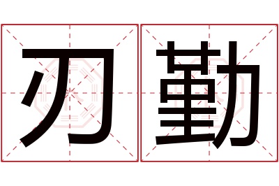 刃勤名字寓意