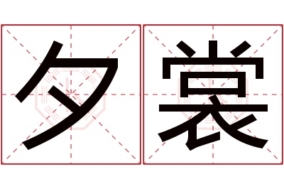 夕裳名字寓意