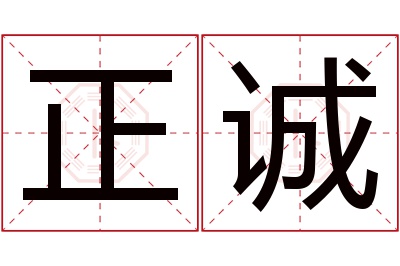 正诚名字寓意