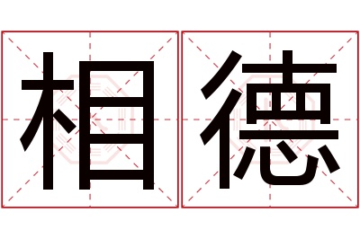 相德名字寓意