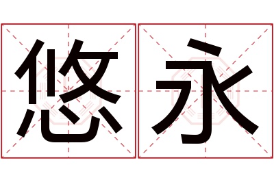 悠永名字寓意