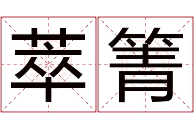 萃箐名字寓意