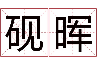 砚晖名字寓意