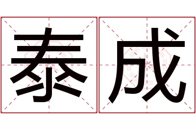 泰成名字寓意