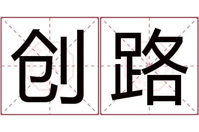 创路名字寓意