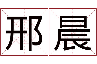 邢晨名字寓意