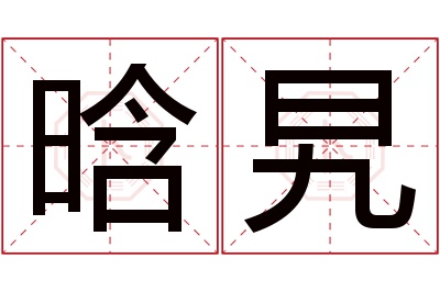 晗旯名字寓意