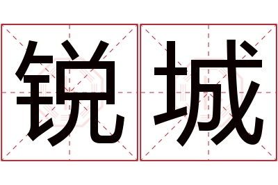 锐城名字寓意