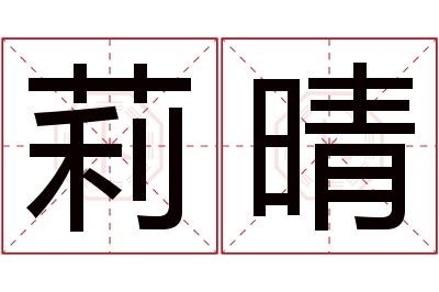 莉晴名字寓意