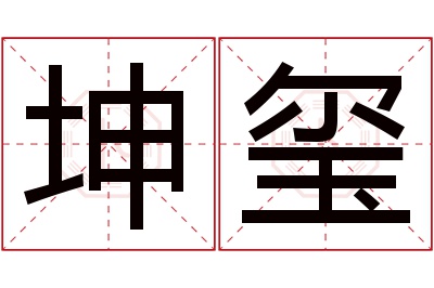 坤玺名字寓意