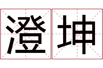 澄坤名字寓意