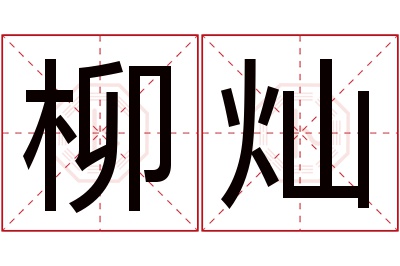 柳灿名字寓意