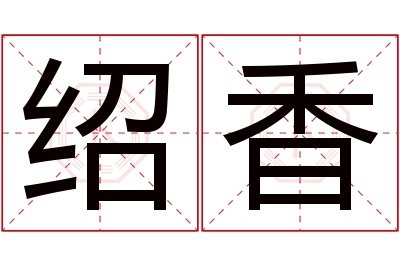 绍香名字寓意