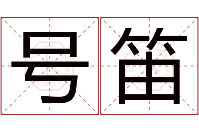 号笛名字寓意