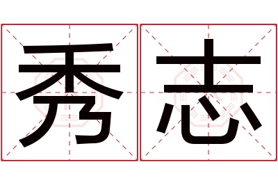 秀志名字寓意