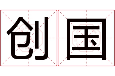 创国名字寓意