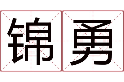 锦勇名字寓意