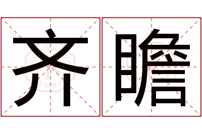 齐瞻名字寓意