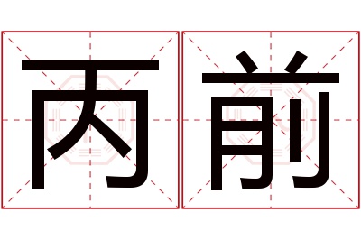 丙前名字寓意