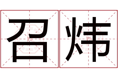 召炜名字寓意