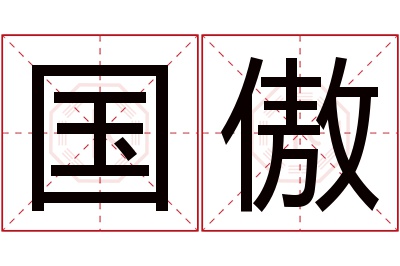 国傲名字寓意