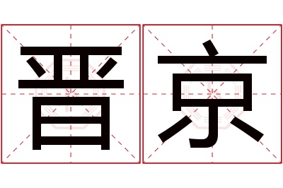 晋京名字寓意