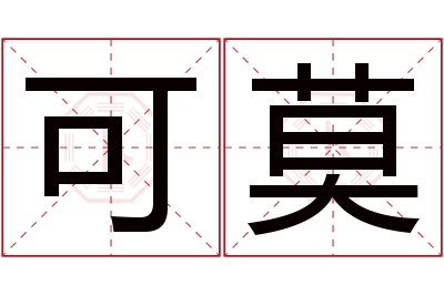 可莫名字寓意